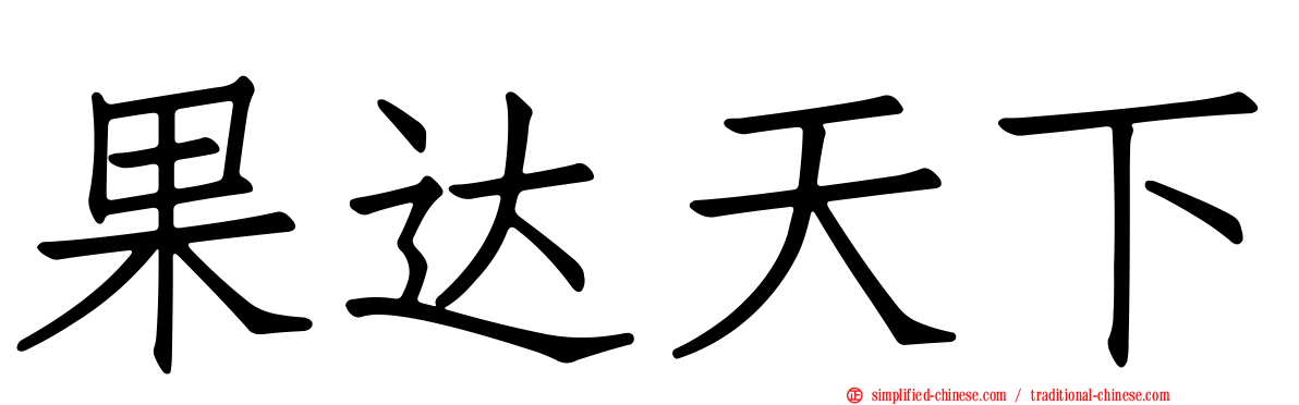 果达天下