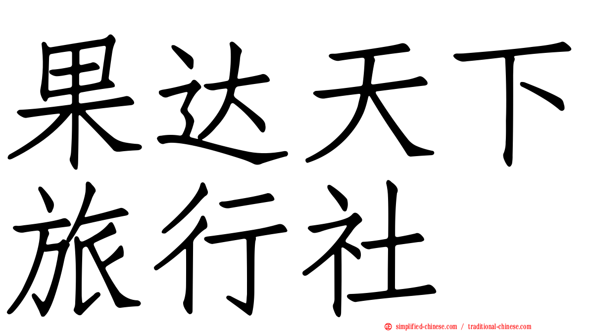 果达天下旅行社