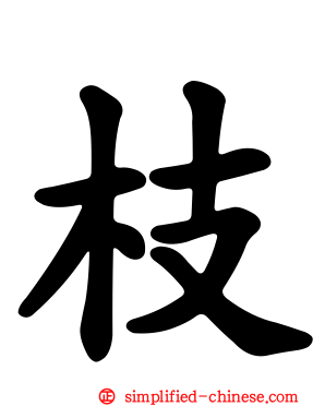 枝