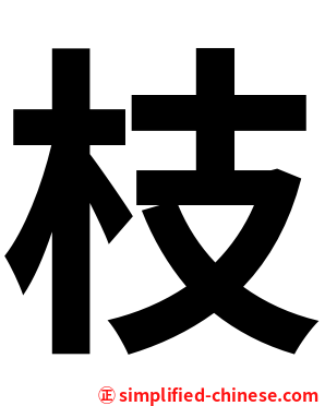 枝