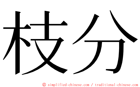 枝分 ming font