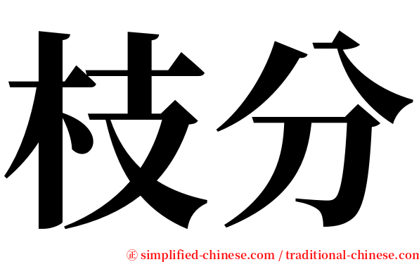 枝分 serif font