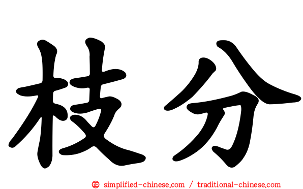 枝分