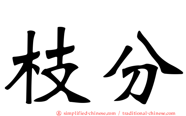 枝分