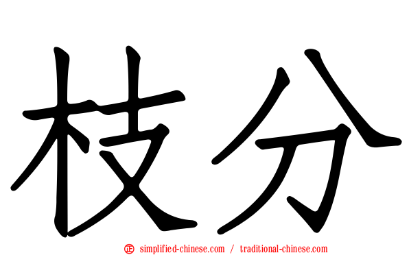 枝分