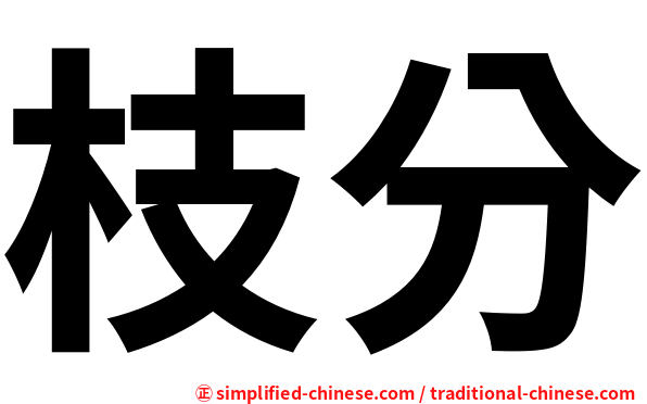 枝分