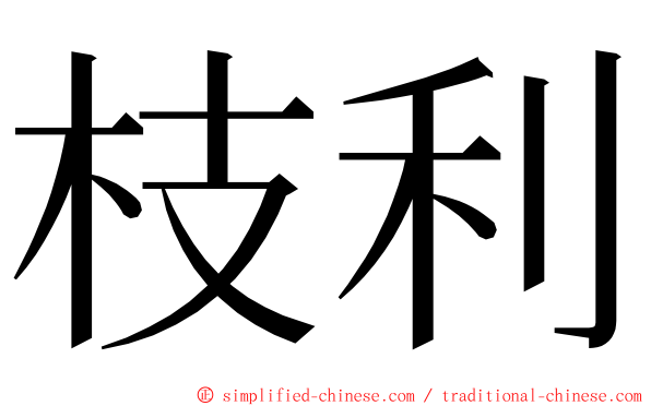 枝利 ming font