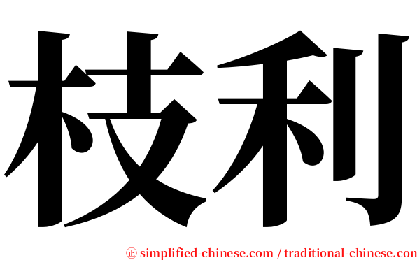 枝利 serif font