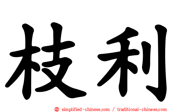 枝利