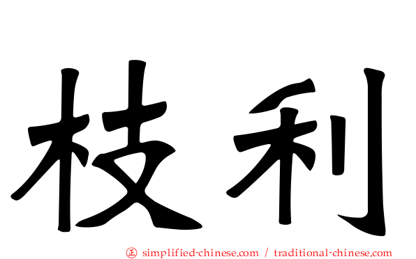 枝利