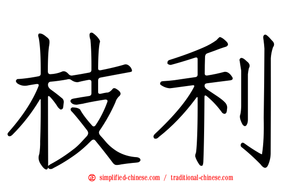 枝利