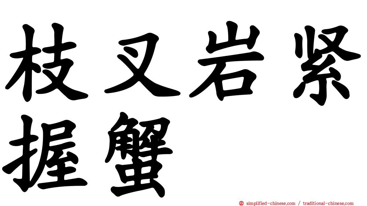 枝叉岩紧握蟹
