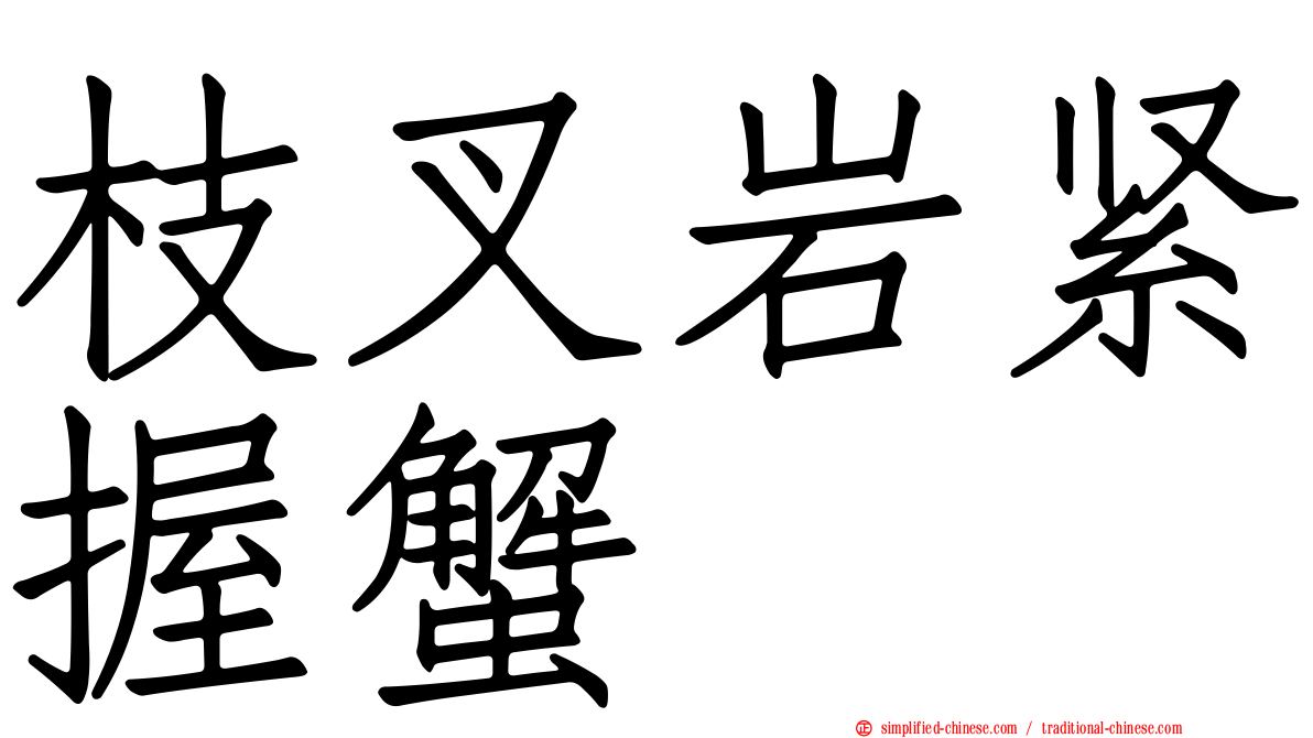 枝叉岩紧握蟹