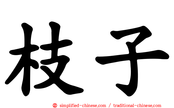 枝子