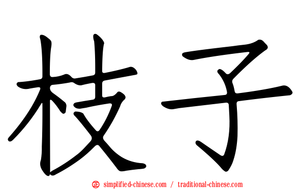 枝子