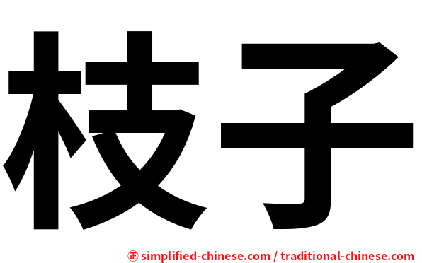 枝子