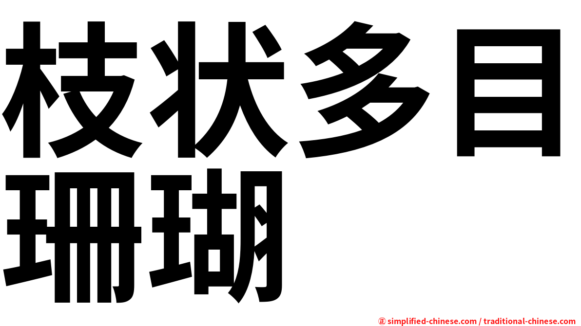 枝状多目珊瑚