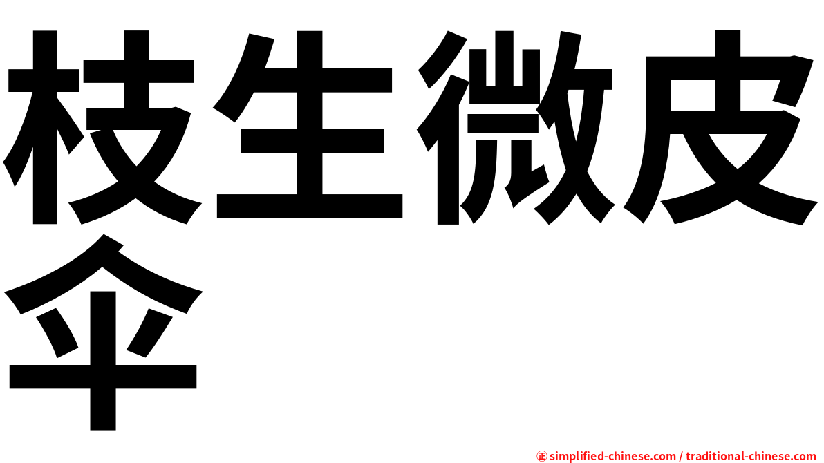 枝生微皮伞