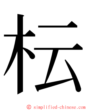 枟 ming font