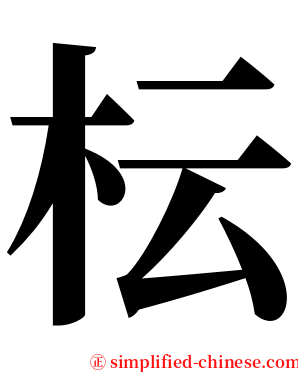 枟 serif font