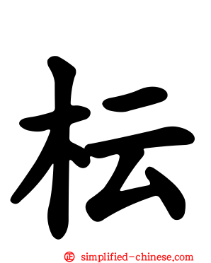 枟