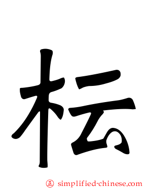 枟