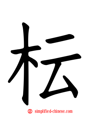 枟