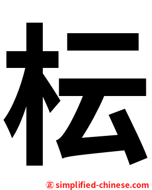 枟