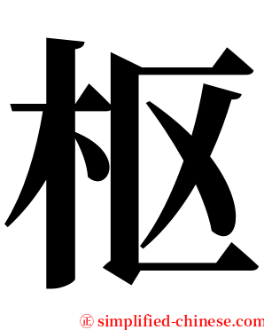 枢 serif font