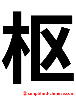 枢