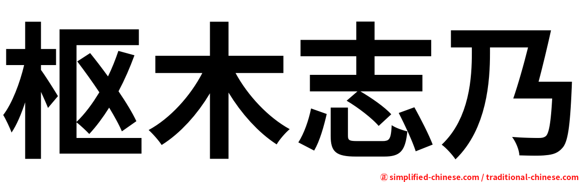 枢木志乃