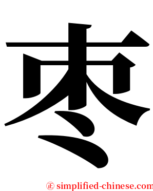 枣 serif font