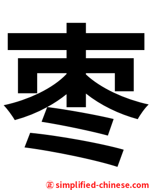 枣