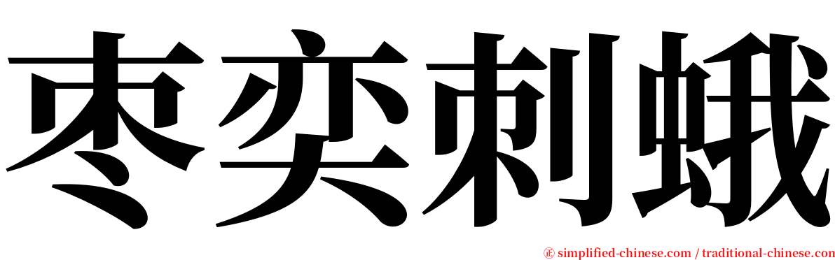 枣奕刺蛾 serif font