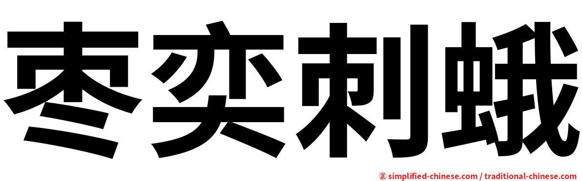 枣奕刺蛾