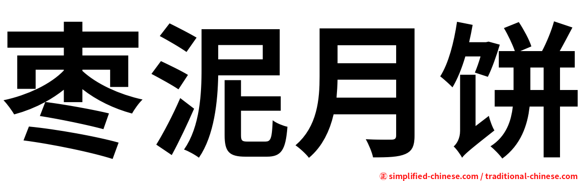 枣泥月饼