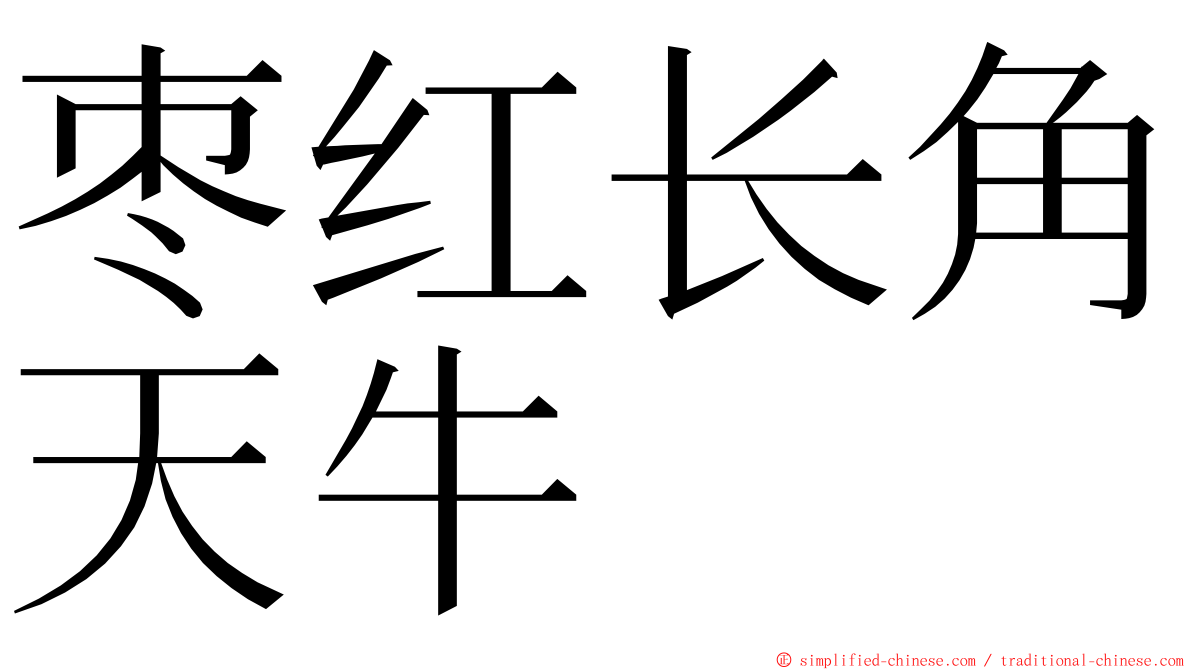 枣红长角天牛 ming font