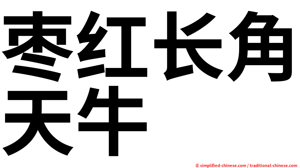 枣红长角天牛