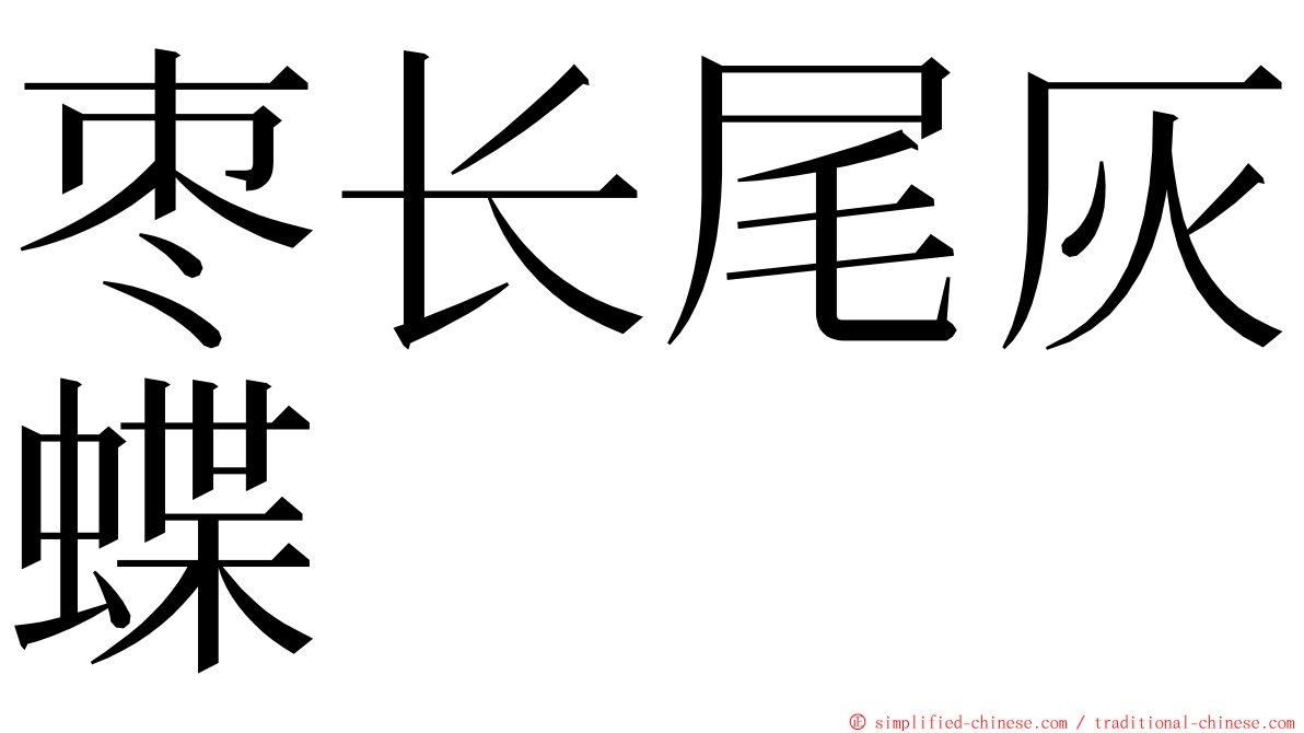 枣长尾灰蝶 ming font