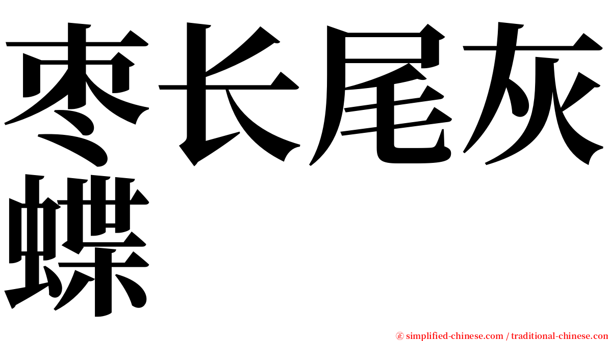 枣长尾灰蝶 serif font