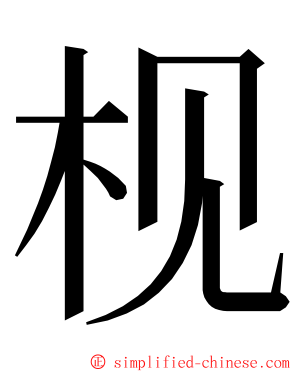 枧 ming font