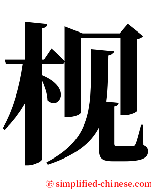枧 serif font