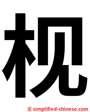 枧
