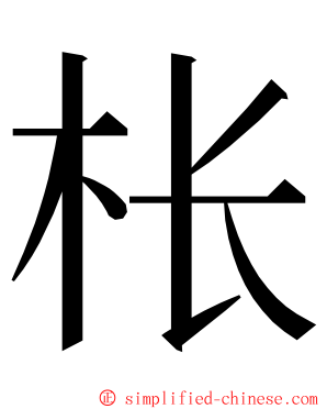 枨 ming font