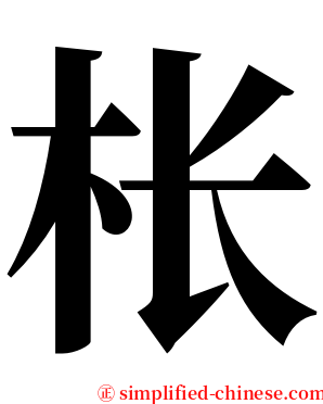 枨 serif font