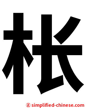 枨