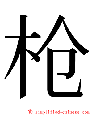 枪 ming font