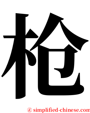 枪 serif font