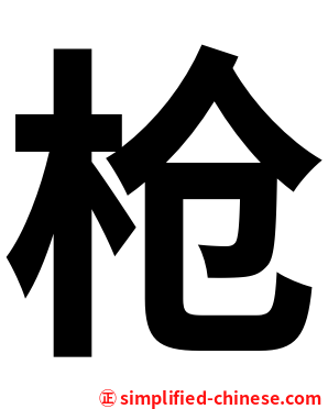 枪