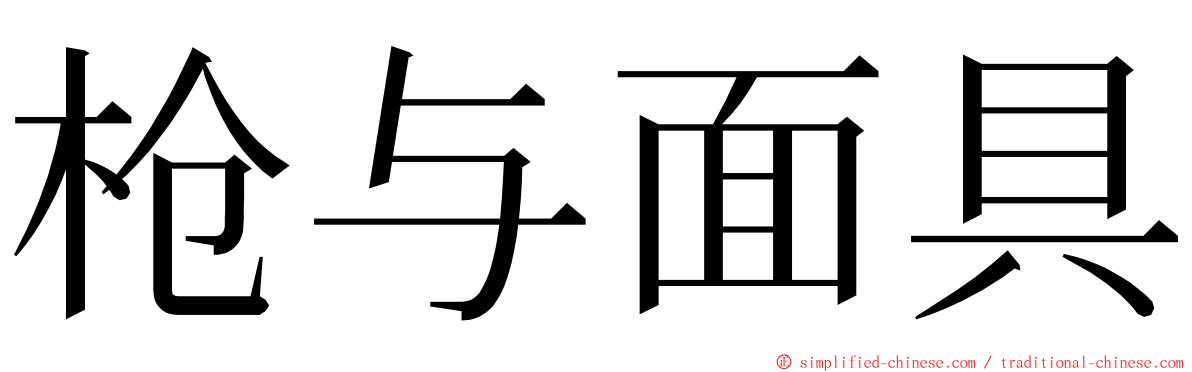 枪与面具 ming font